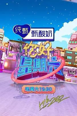 周末大玩家 综艺资讯